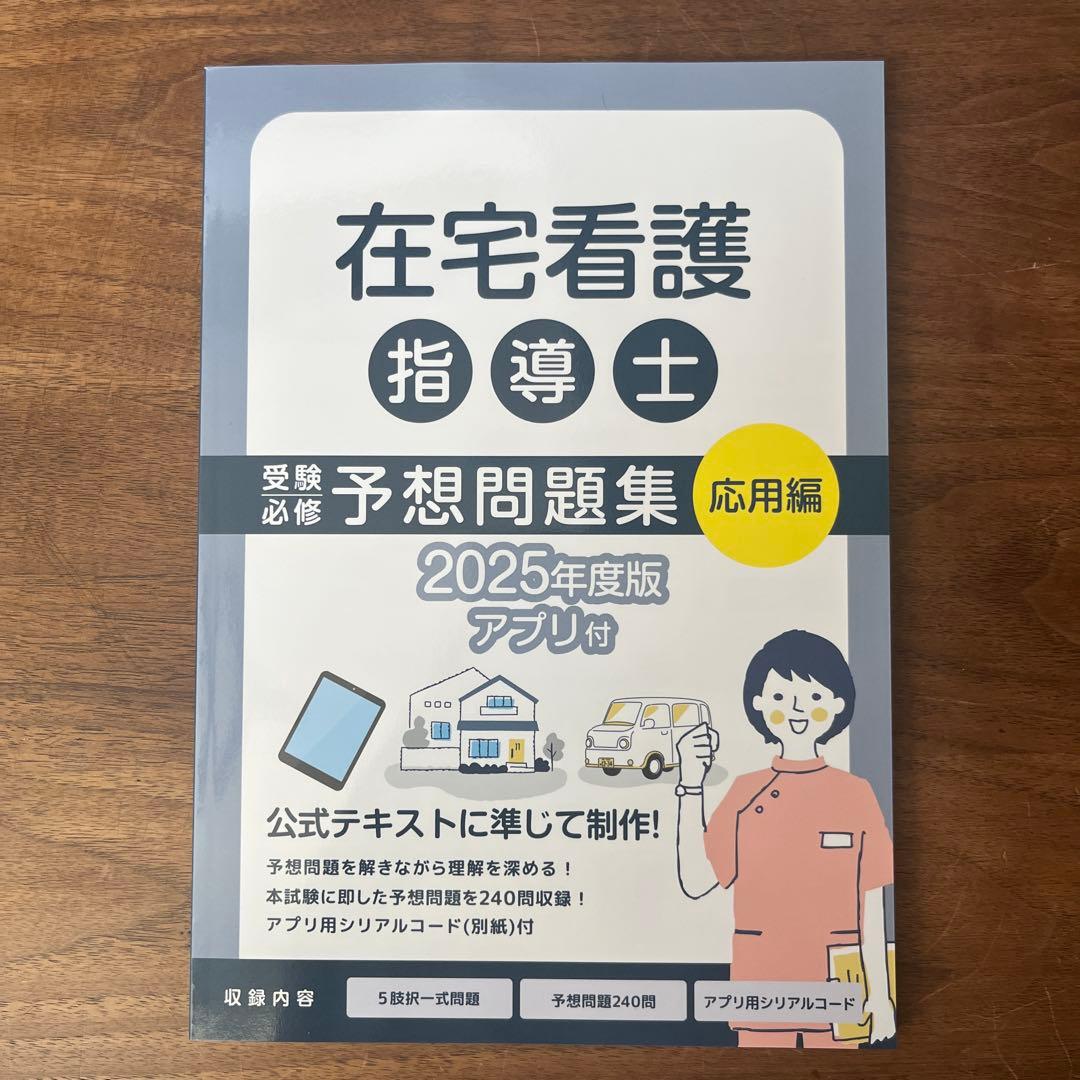 在宅看護指導士 予想問題集 2025年度版 アプリなし