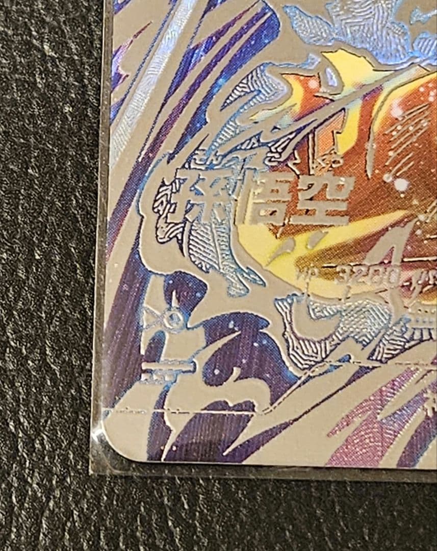 【極美品】ドラゴンボールスーパーダイバーズ SDV8-SEC 孫悟空 パラレル