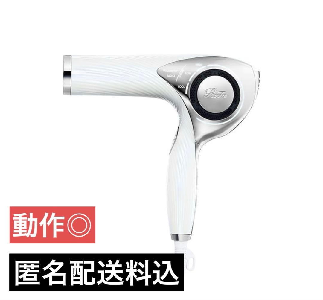 最終値下【動作◎】リファ ビューテックドライヤー 初期モデル ホワイト