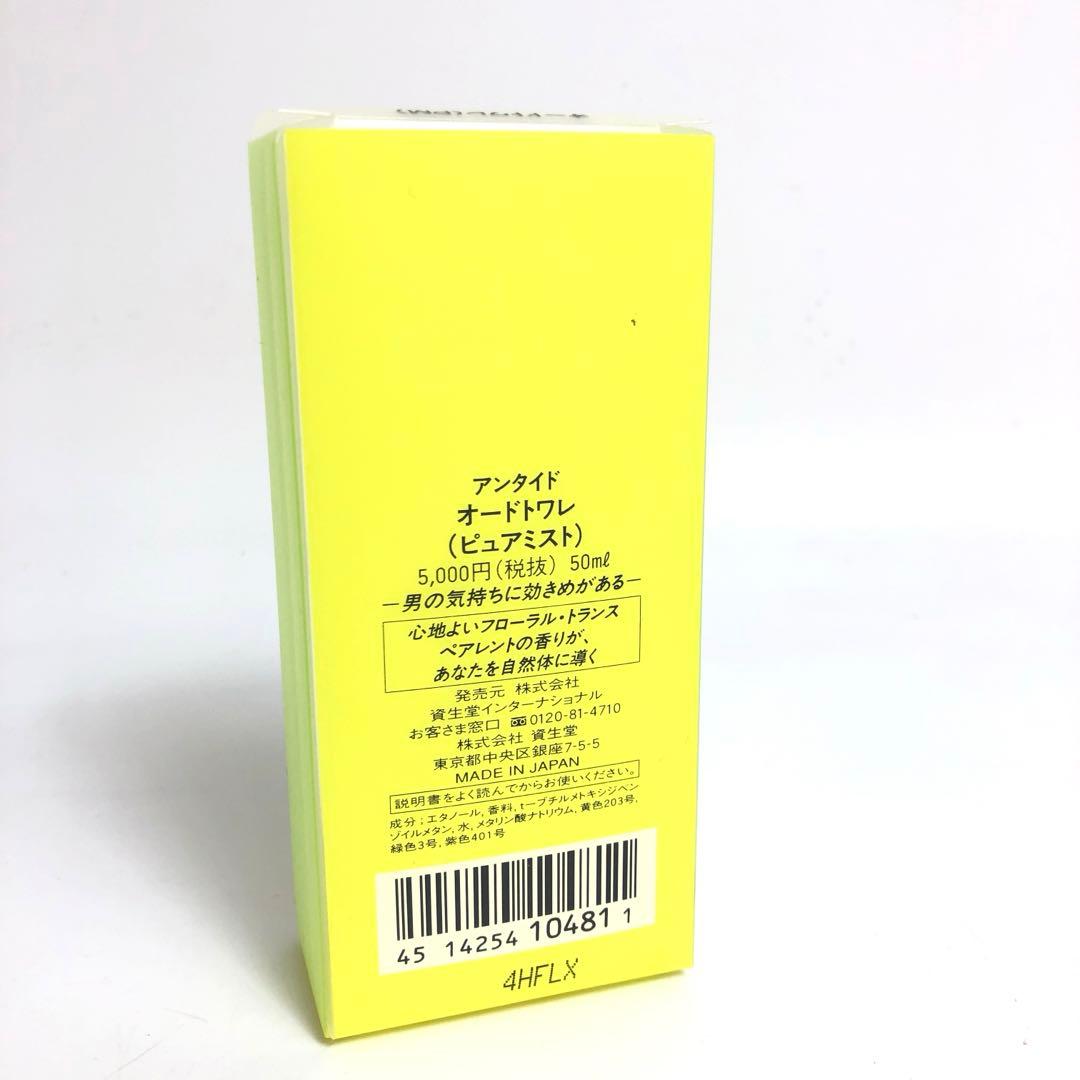 ★5F277 資生堂 香水 アンタイド オードトワレ ピュアミスト 50ml
