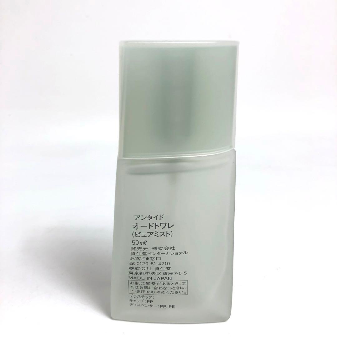 ★5F277 資生堂 香水 アンタイド オードトワレ ピュアミスト 50ml