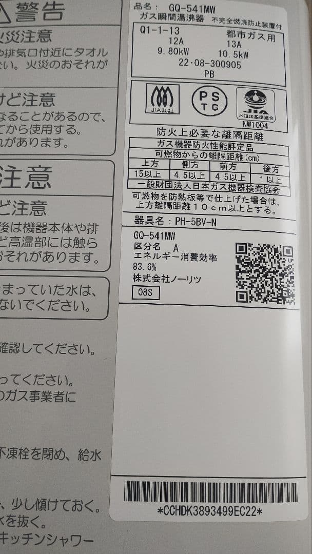 【美品・動作良好】PH-5BV-N 2022年8月 都市ガス用 清掃済・電池付