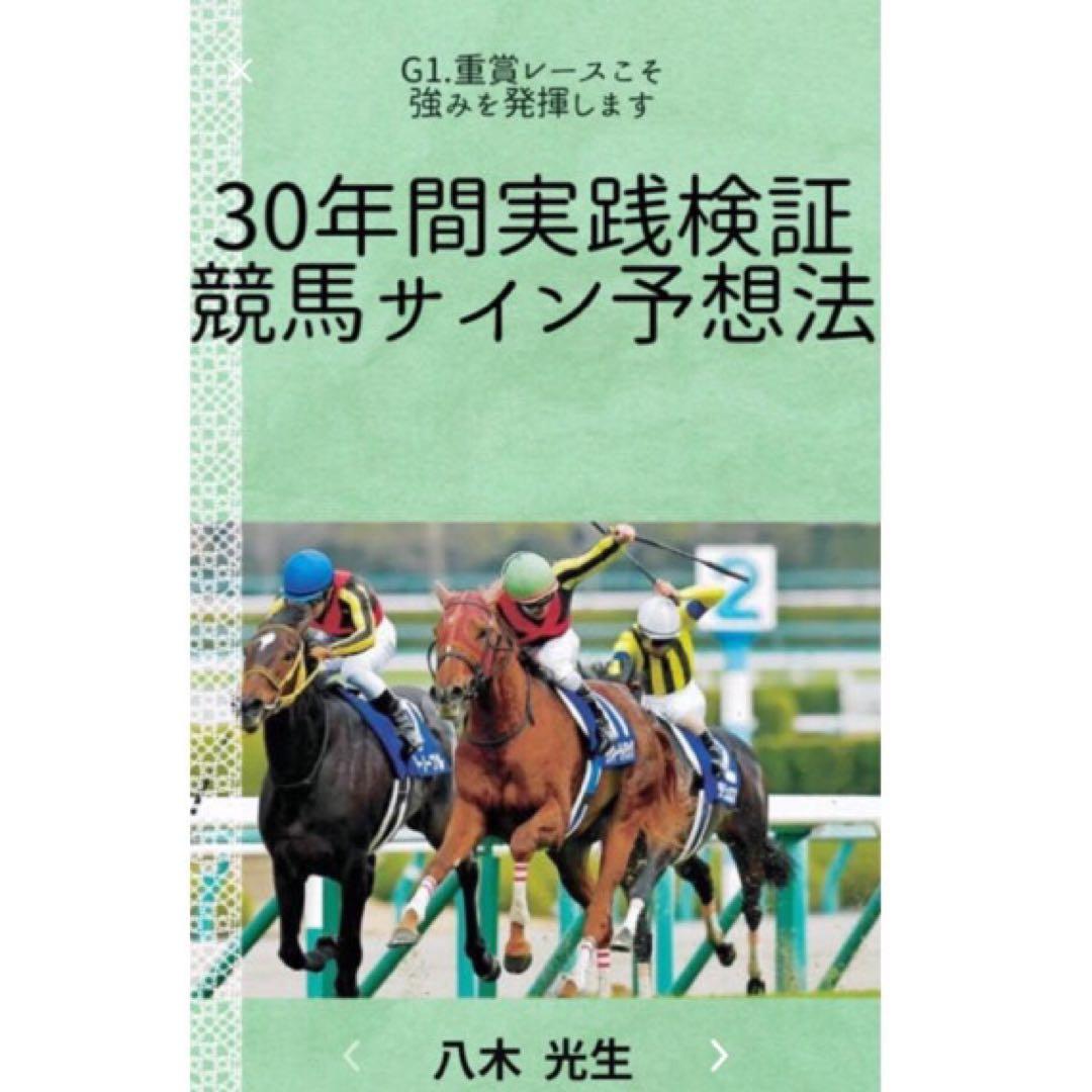 夏競馬もおまかせ競馬サイン法則3冊セット！宝塚記念のサインはこれでした