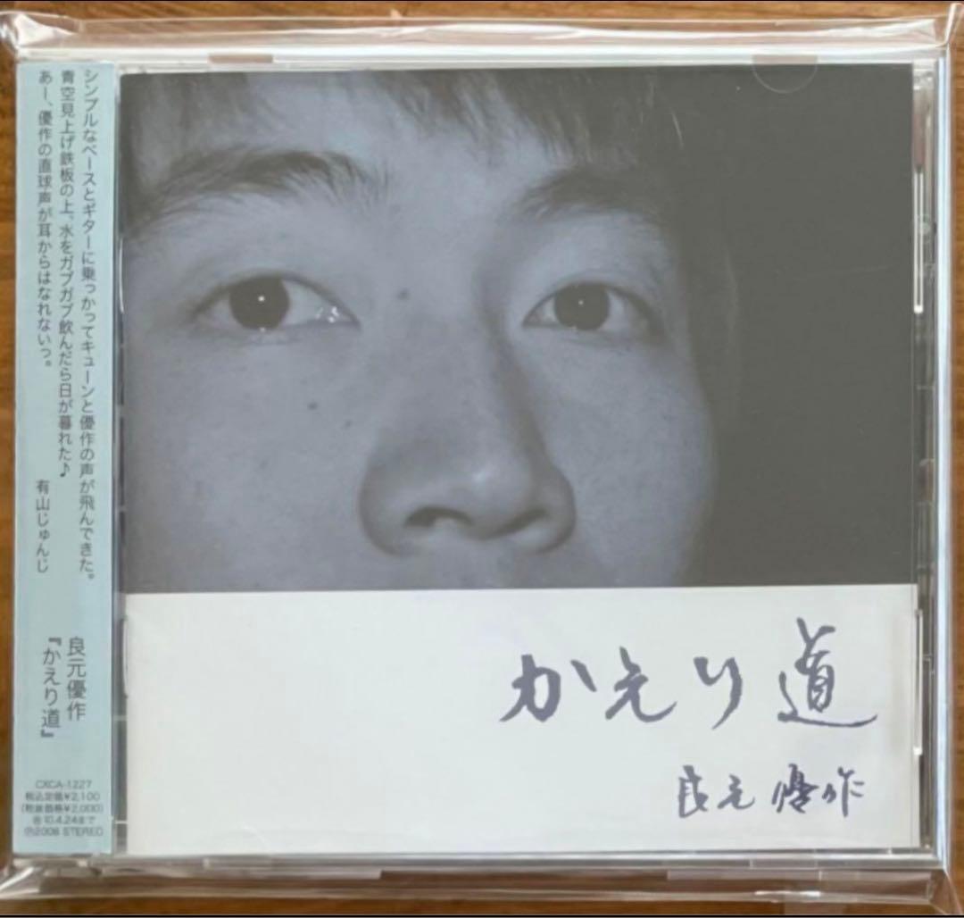 貴重★販売終了品【良元優作】かえり道(CDアルバム)