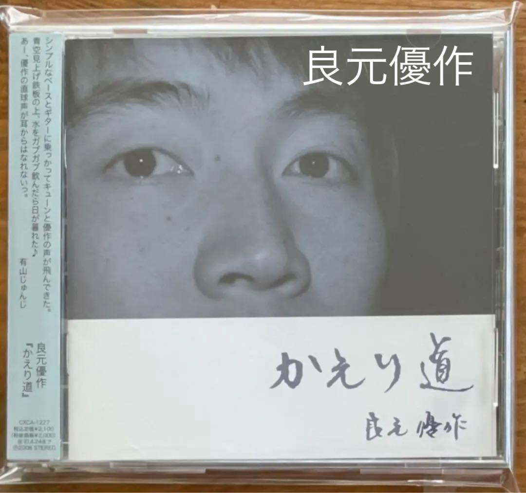 貴重★販売終了品【良元優作】かえり道(CDアルバム)