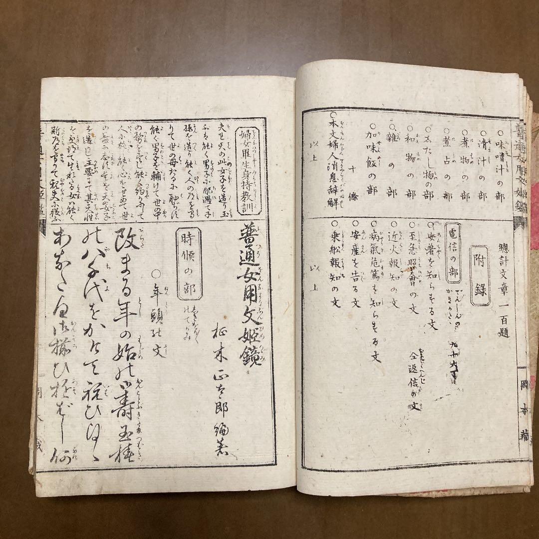 【希少本】 『普通　女用文姫鏡　全』　明治時代に発行印刷された本