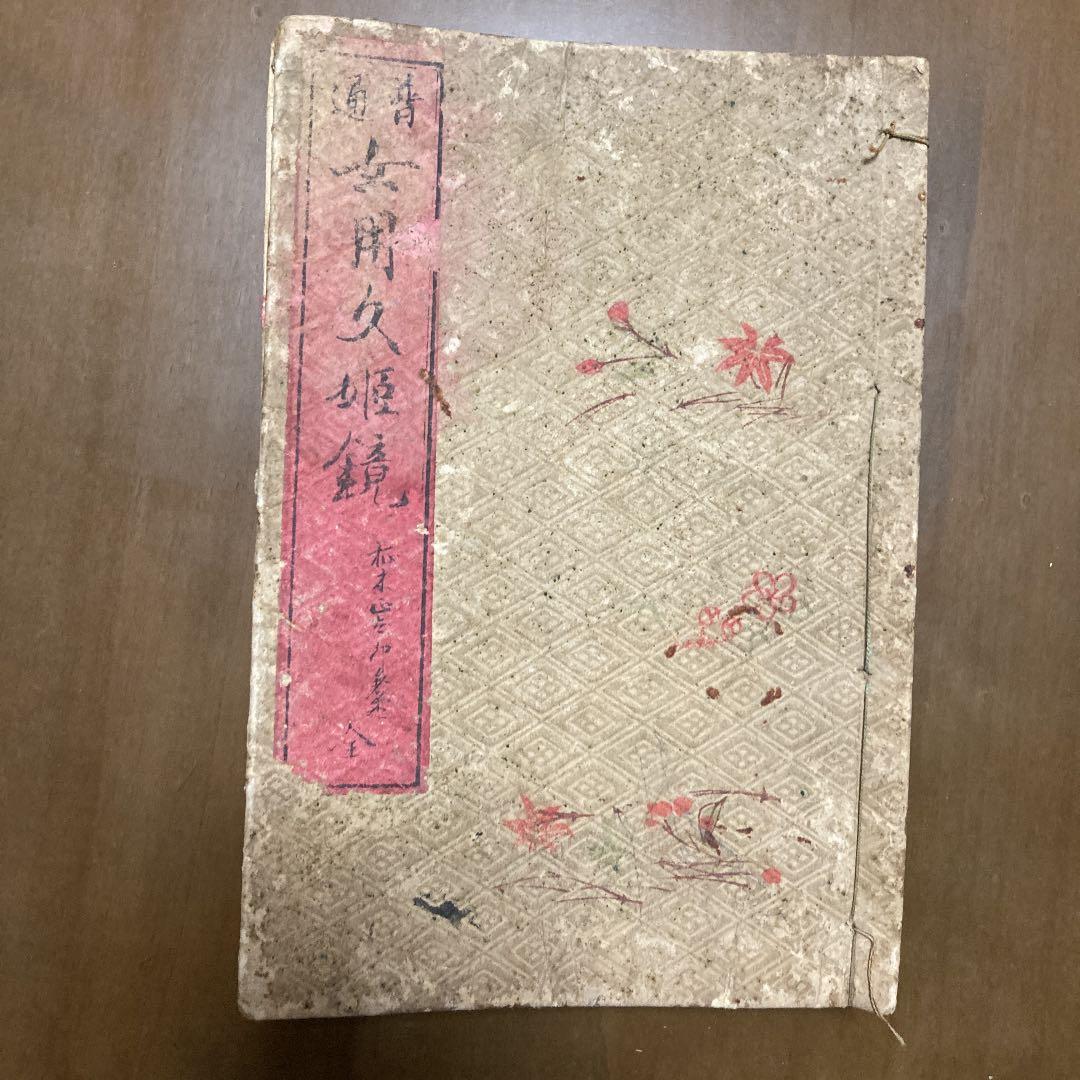 【希少本】 『普通　女用文姫鏡　全』　明治時代に発行印刷された本