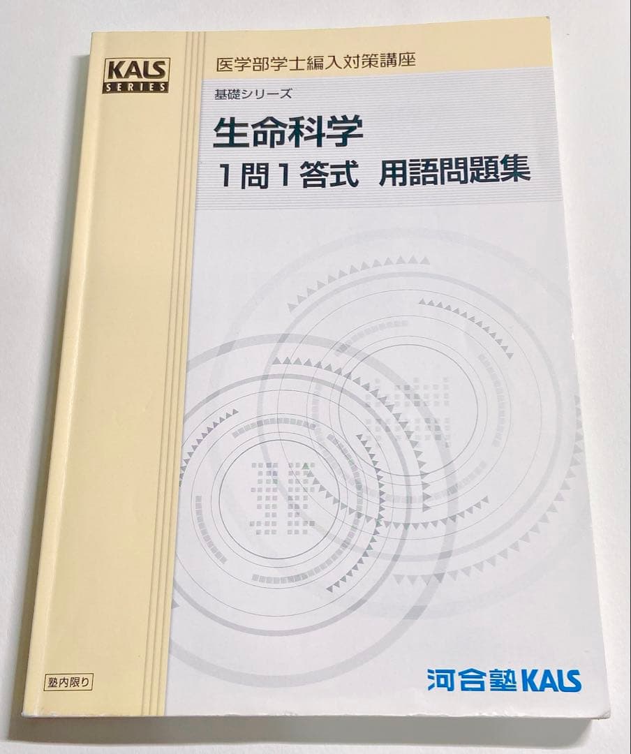 医学部学士編入　生命科学1問1答式 用語問題集 KALS