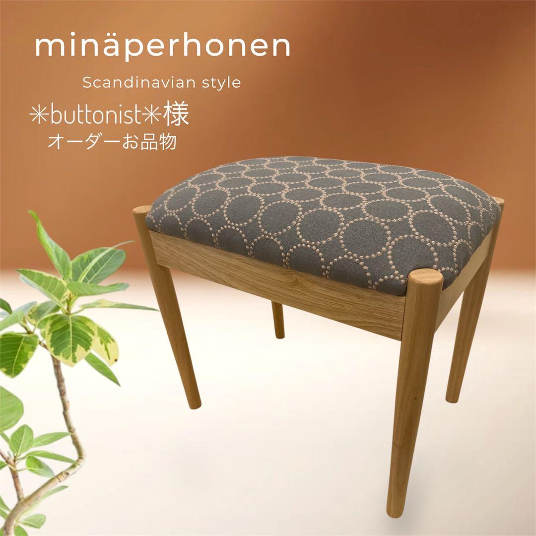 ミナペルホネン　生地使用　スツール オットマン　チェア　イス　家具　インテリア