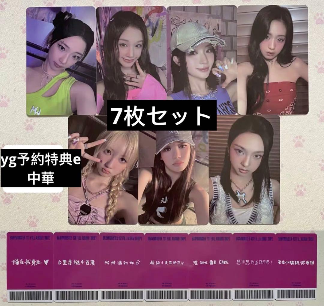 BABYMONSTER Drip YG 予約特典 中華 中国 7種セット