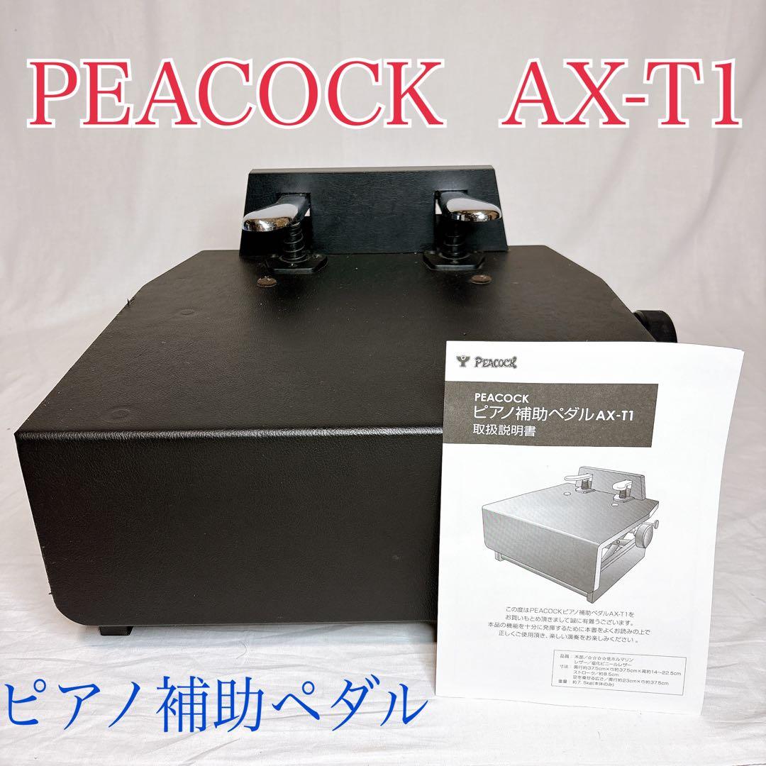 【極美品】PEACOCKピアノ補助ペダルAX-T1 取り扱い説明書