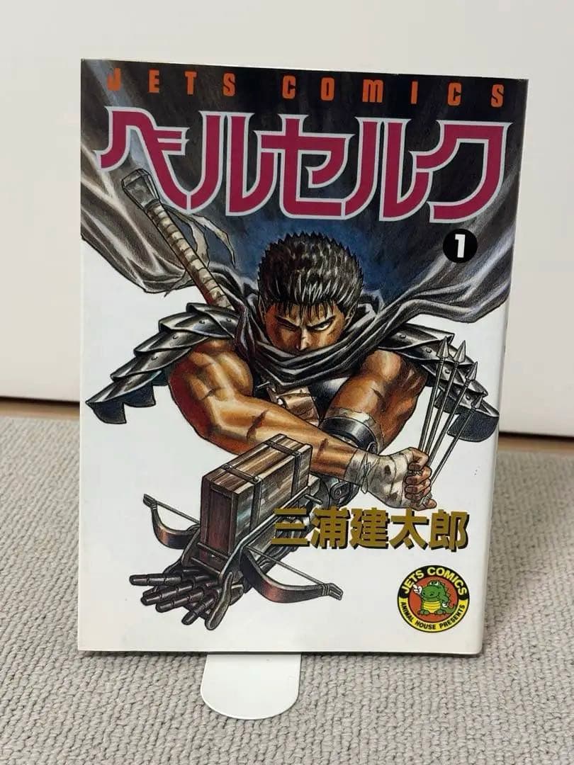 ベルセルク　1巻　初版