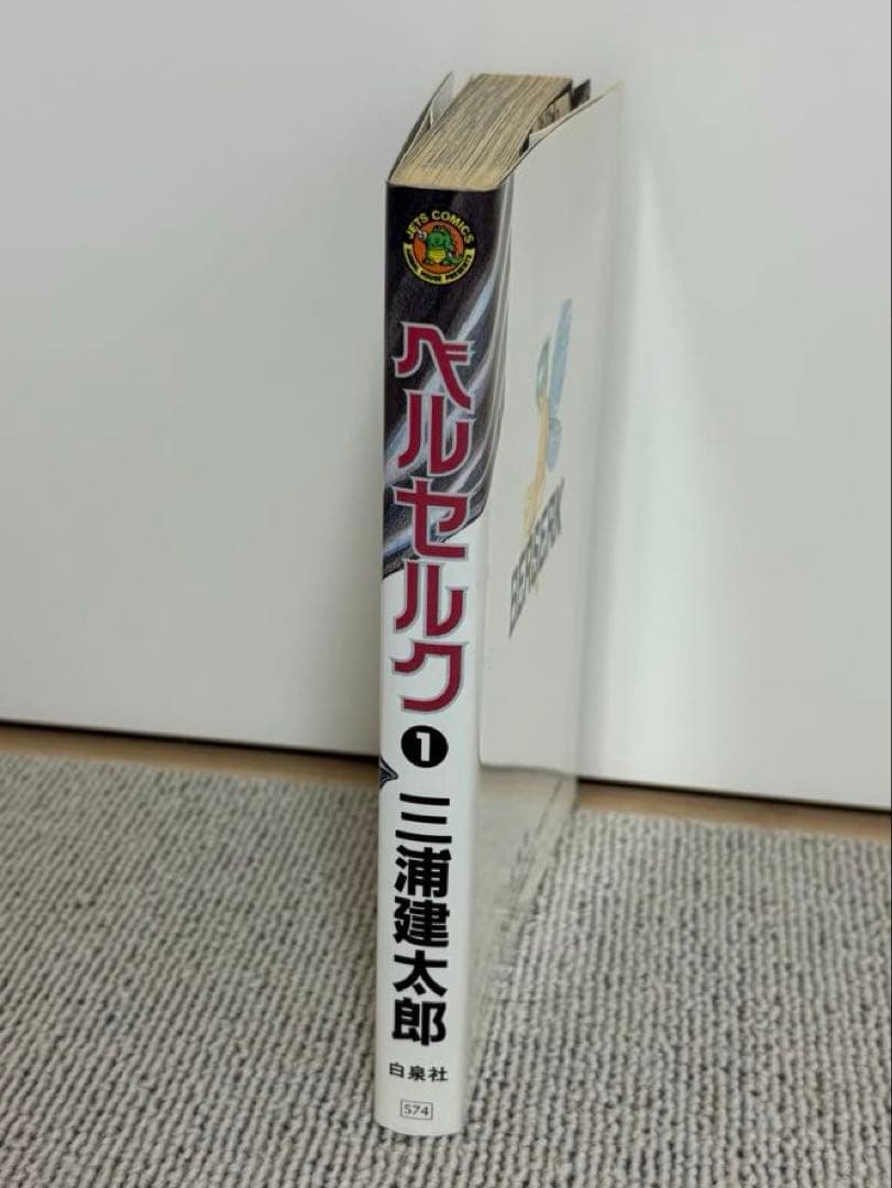ベルセルク　1巻　初版