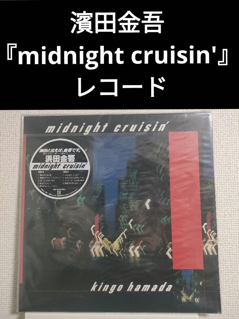 限定!新品!レア!濱田金吾『midnight cruisin'』 レコード 名盤