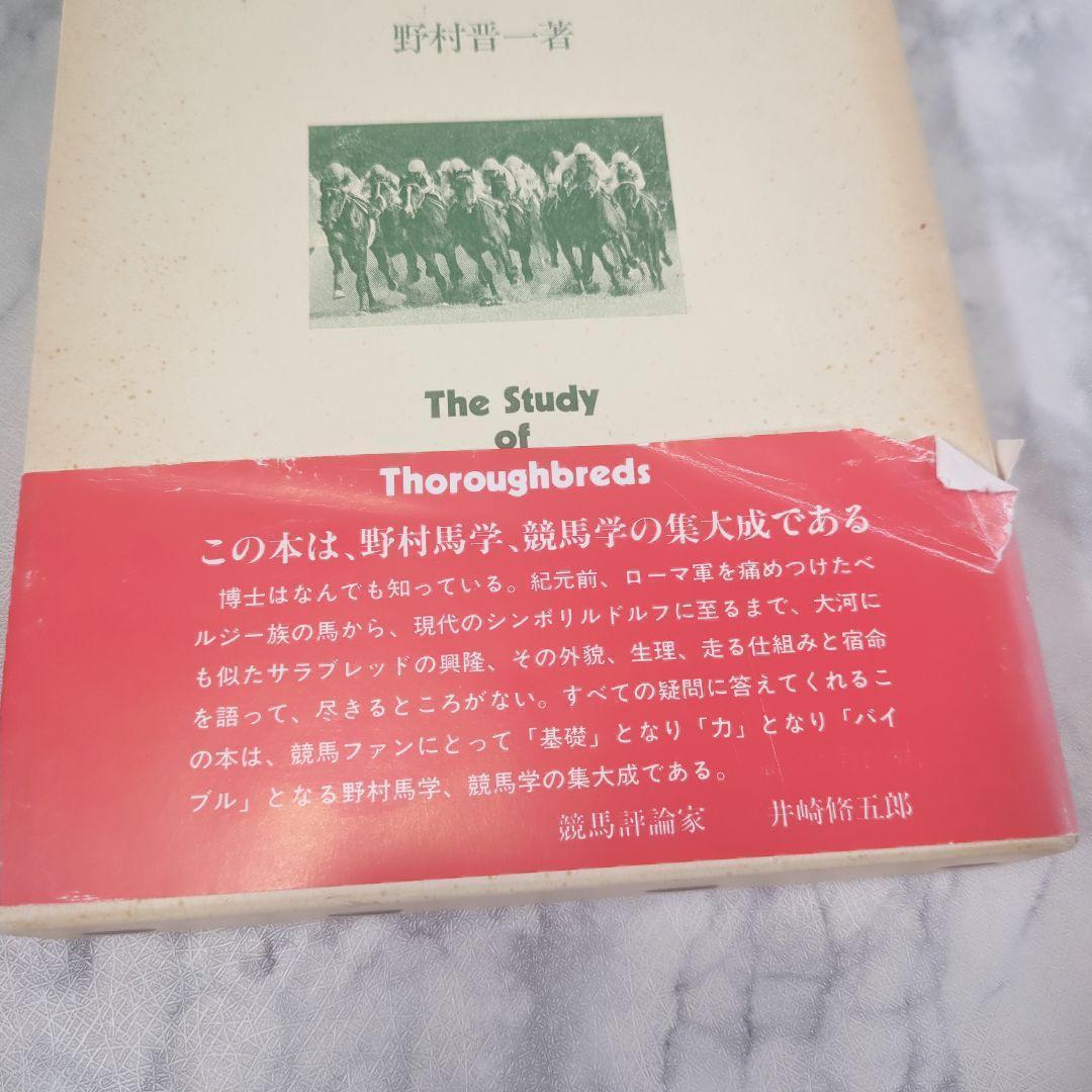 サラブレッドの研究
