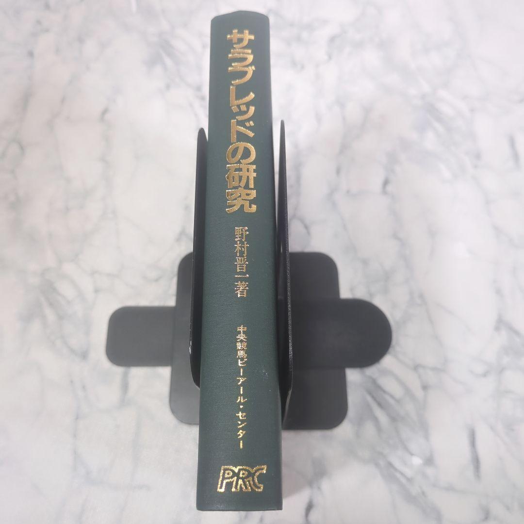 サラブレッドの研究