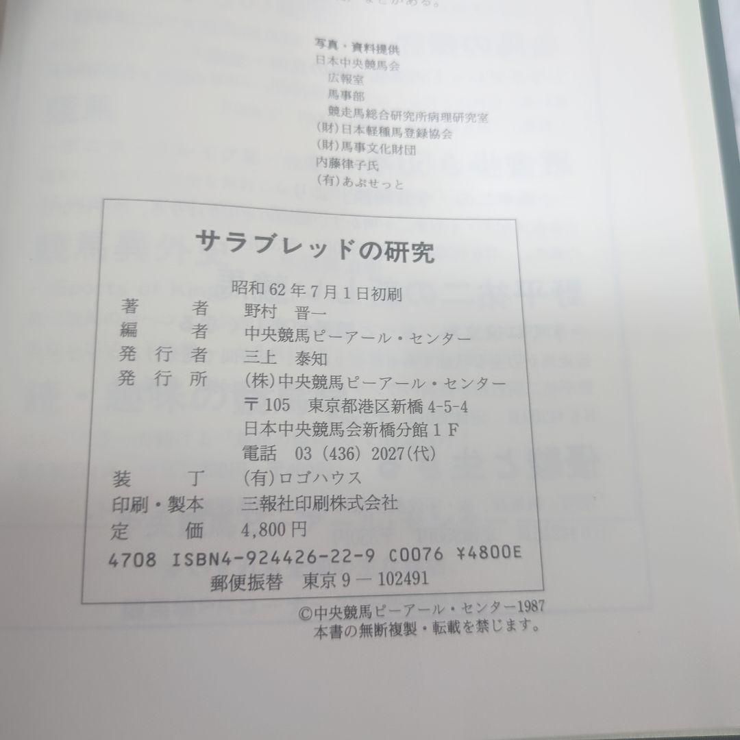 サラブレッドの研究