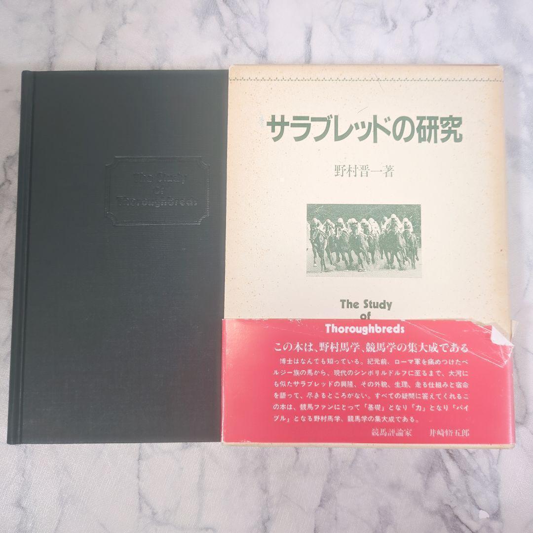 サラブレッドの研究