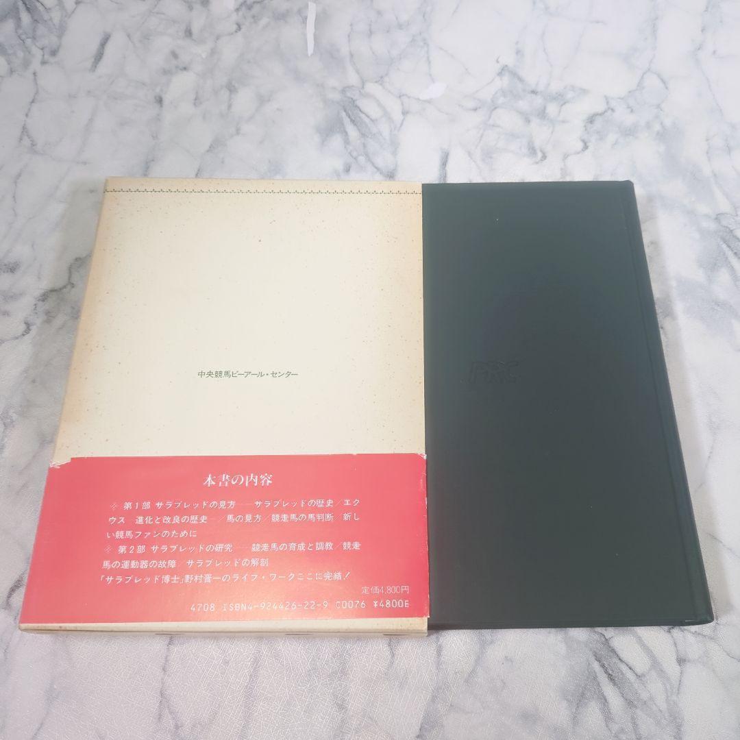 サラブレッドの研究