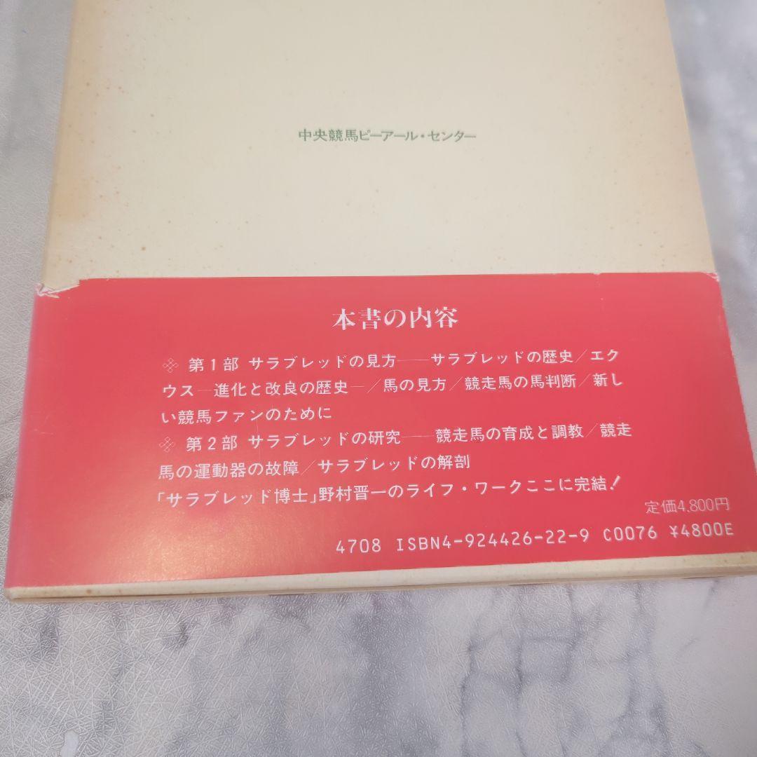 サラブレッドの研究