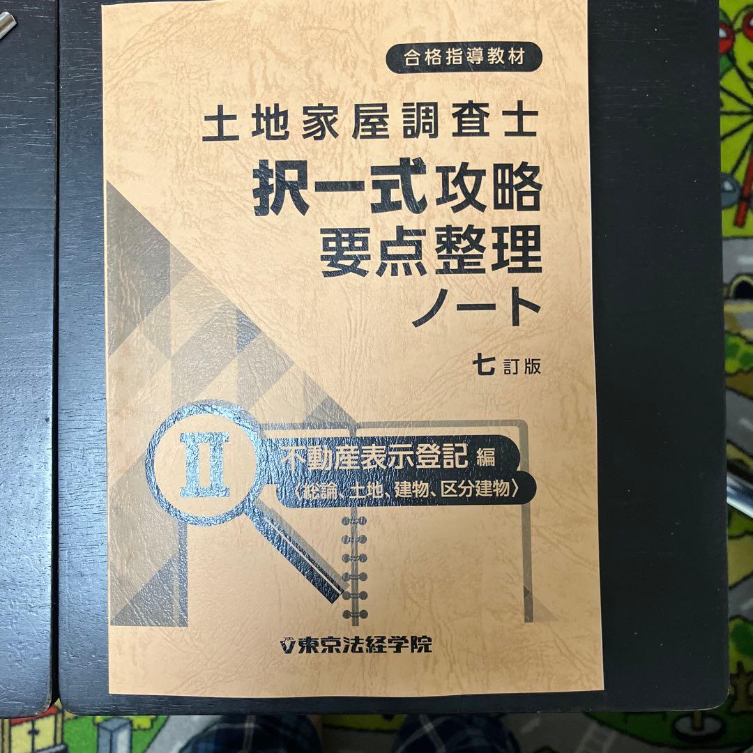 kirikiri 調査士択一式攻略要点整理　 七訂版Ⅱ ※不動産表示登記