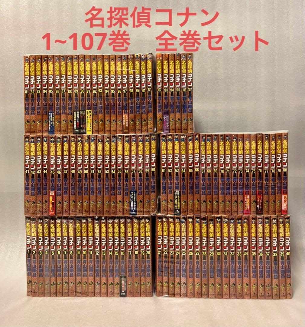 名探偵コナン　1~107巻　全巻セット
