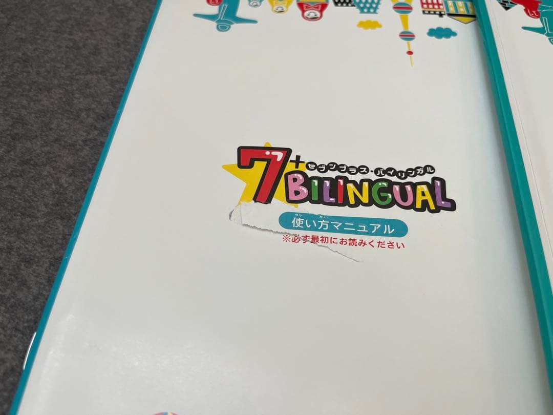 七田式英語教材　7+BILINGUAL