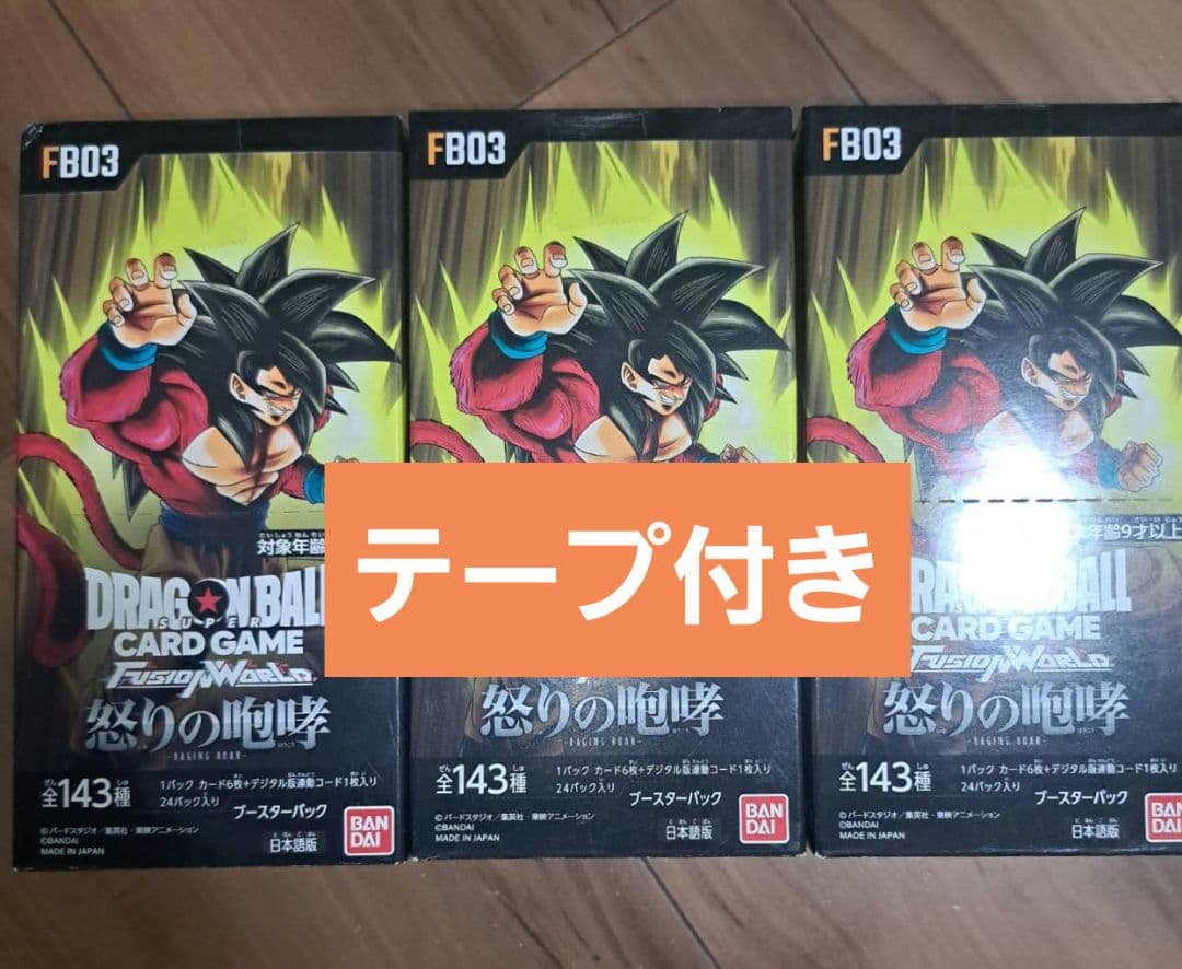 ドラゴンボール　フュージョンワールド 怒りの咆哮　３BOX　テープ付き