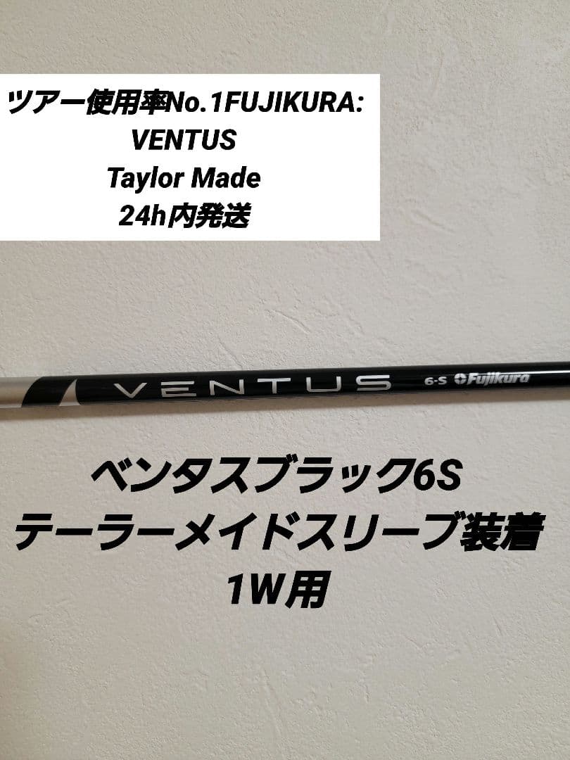 ベンタスブラック6Sテーラーメイドスリーブ装着1W用