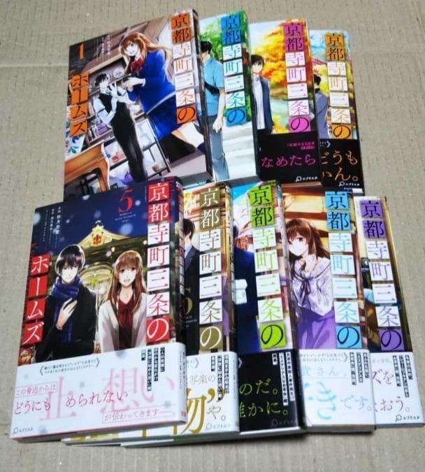 【サイン本】京都寺町三条のホームズ 1～9