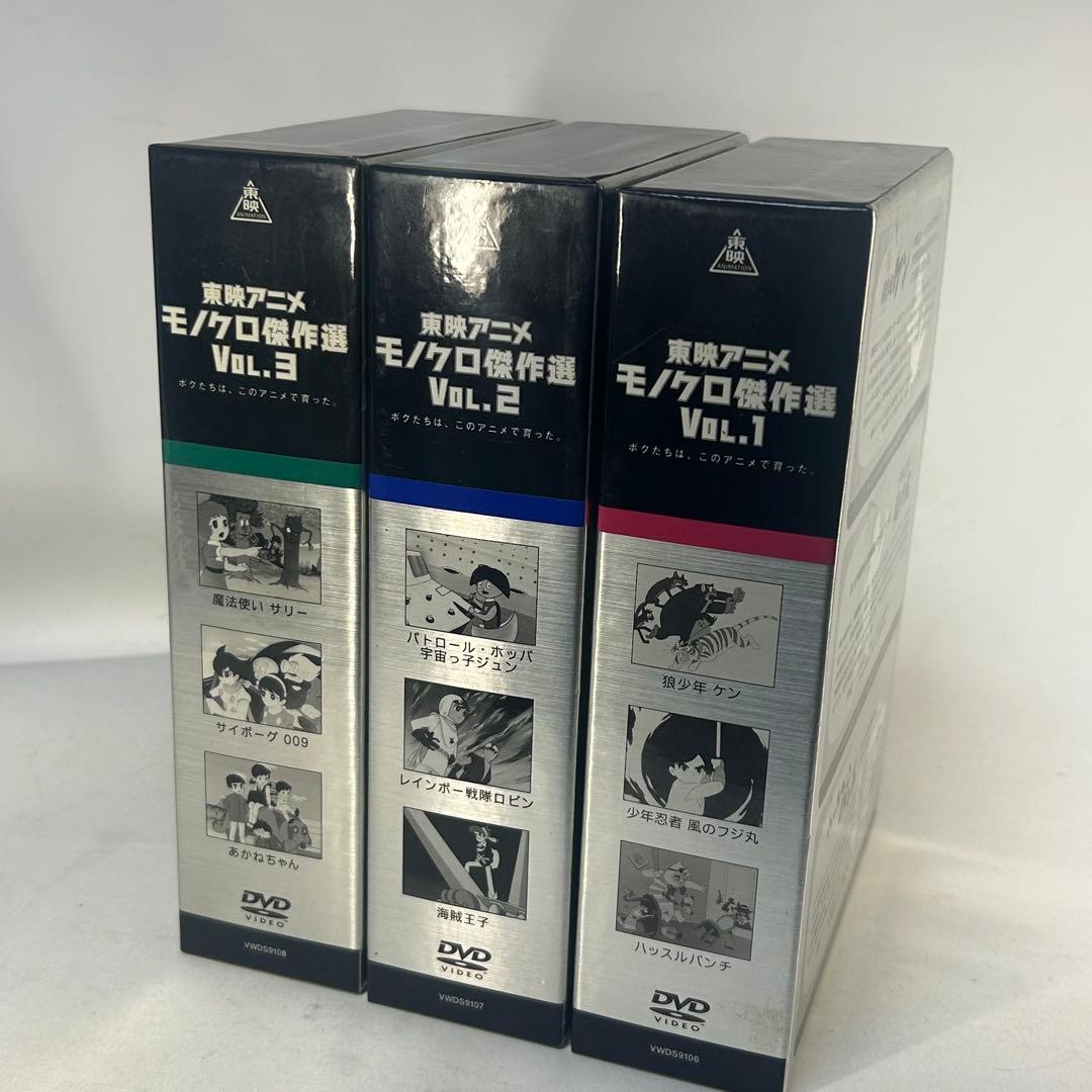 東映アニメモノクロ傑作選 Vol.1　２　３　DVD-BOX