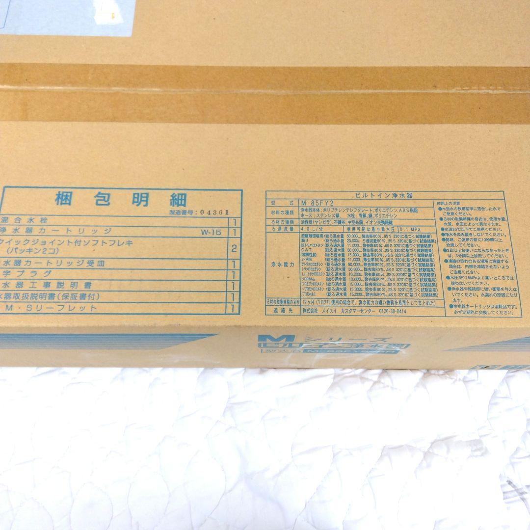 メイスイ ビルトイン浄水器付混合水栓 M-85-FY2