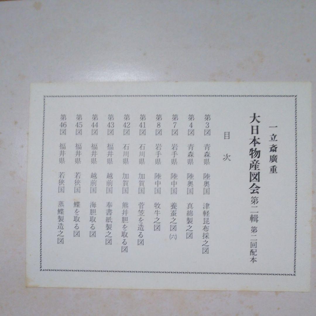 一立斎廣重の大日本物産図会