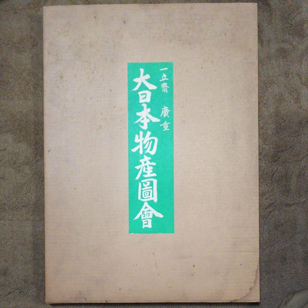 一立斎廣重の大日本物産図会