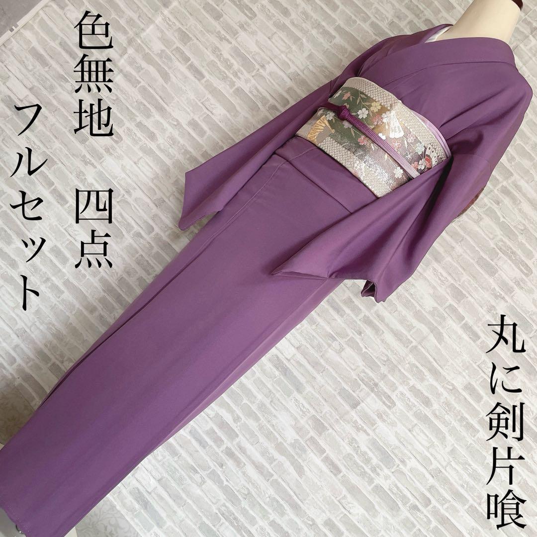 色無地　フルセット　紫　丸に剣片喰　シンプル　礼装　カジュアル　着物　I2