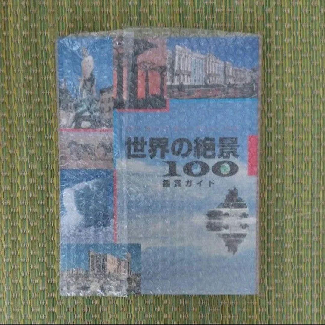 新品未開封　ユーキャン　世界の絶景100　DVD　ガイドブック　ポストカード