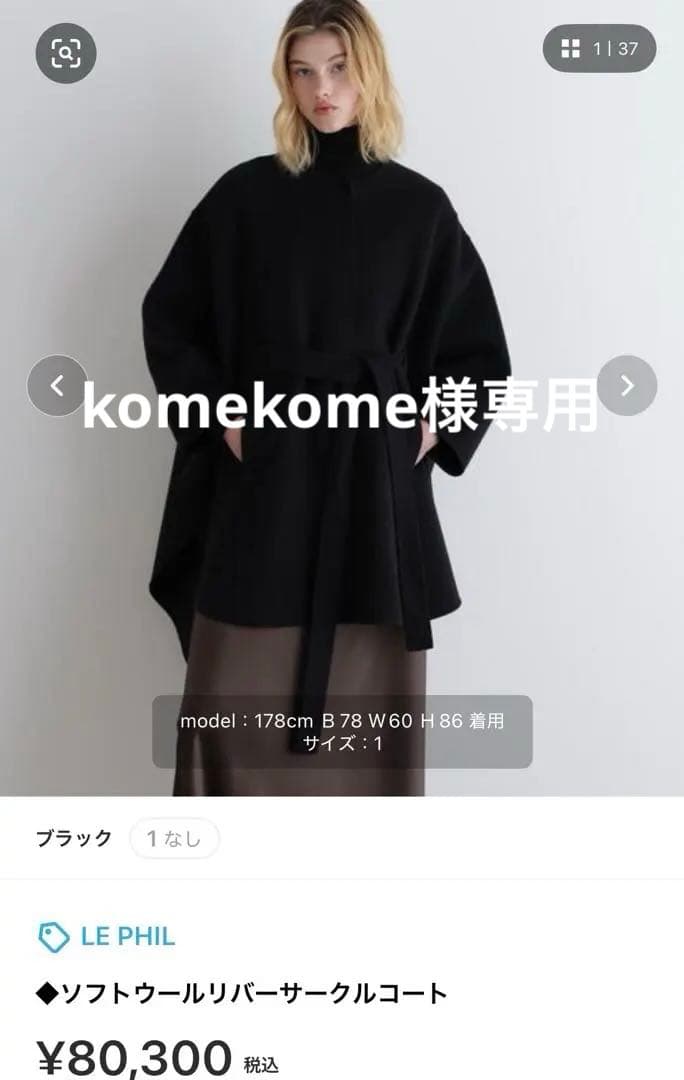 専用　完売品　ルフィル　コート　ポンチョ　ブラック