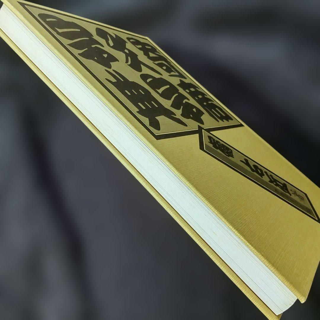 寄席文字字典　　単行本