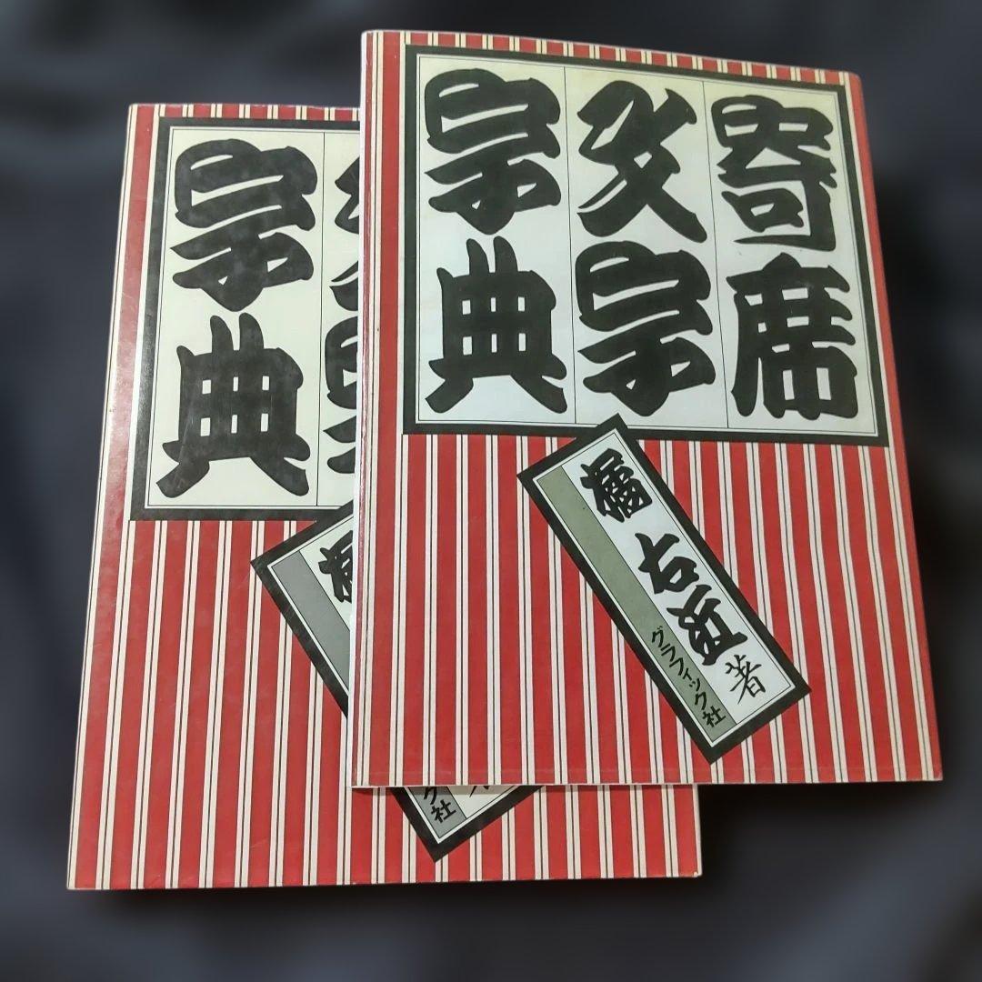 寄席文字字典　　単行本
