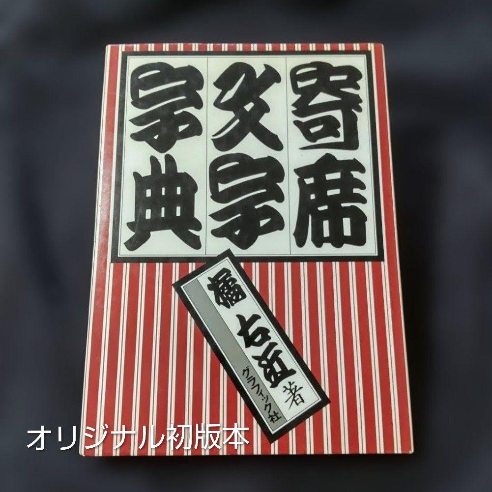 寄席文字字典　　単行本