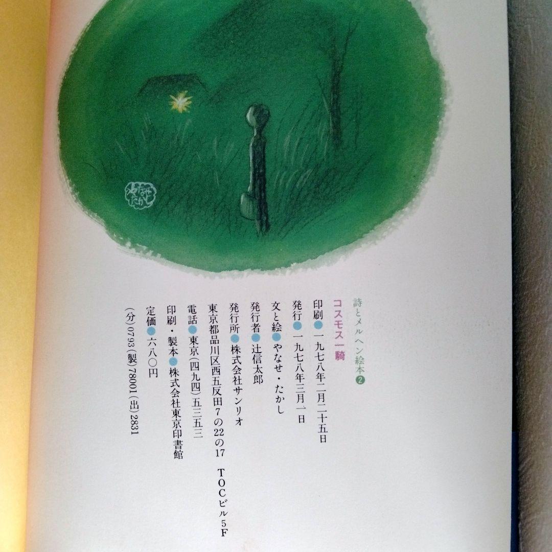 【サイン入り】詩とメルヘン絵本「コスモス一騎」　やなせたかし