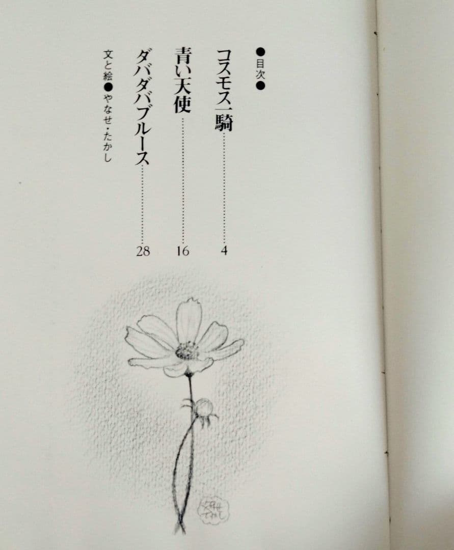 【サイン入り】詩とメルヘン絵本「コスモス一騎」　やなせたかし