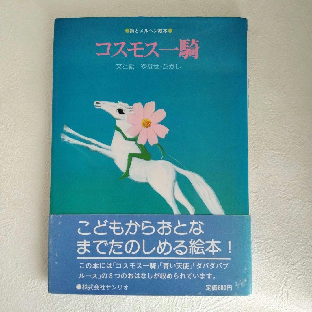 【サイン入り】詩とメルヘン絵本「コスモス一騎」　やなせたかし