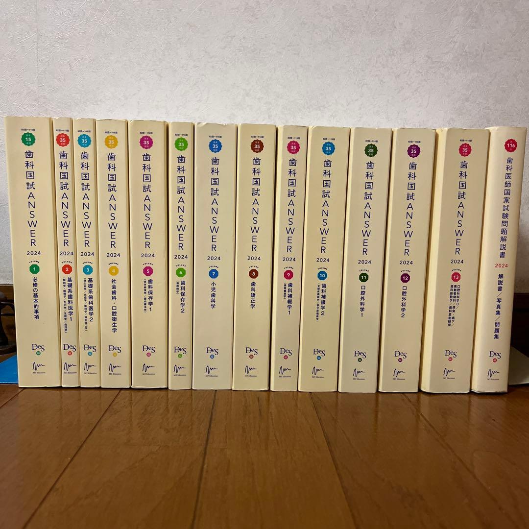 歯科国試answer2024 1-13巻＋116回歯科医師国家試験解説書付き