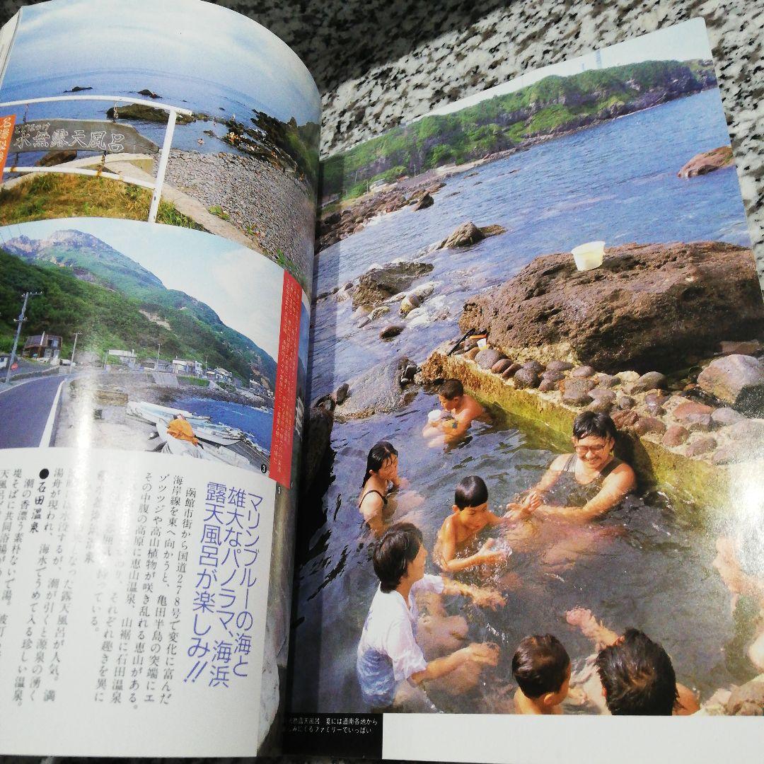 車で行ける名湯・秘湯 北海道編 1990年度版 　JAFドライブガイド 12　絶