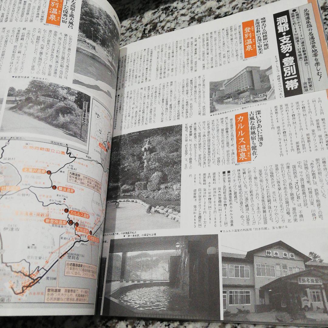 車で行ける名湯・秘湯 北海道編 1990年度版 　JAFドライブガイド 12　絶