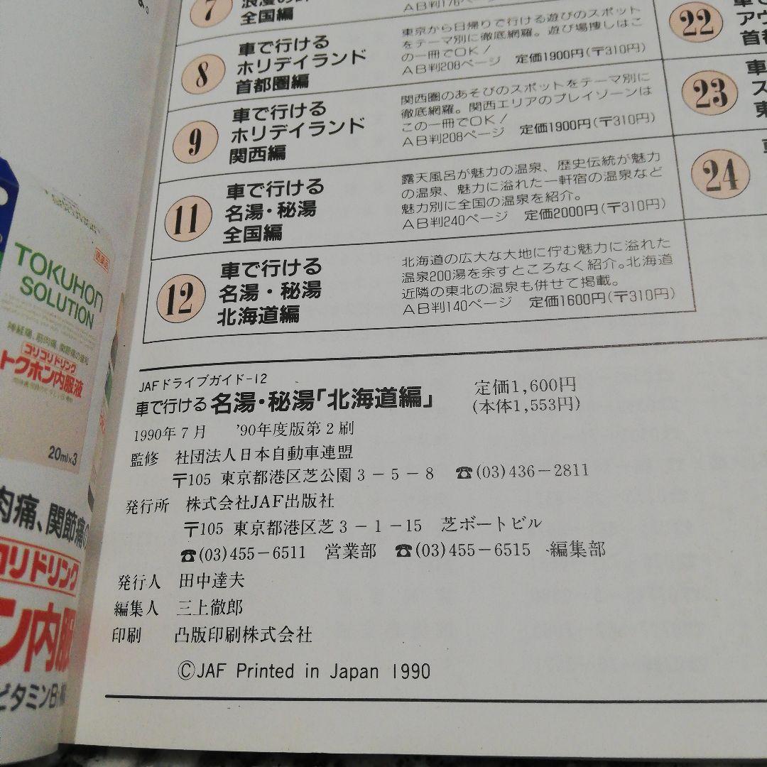 車で行ける名湯・秘湯 北海道編 1990年度版 　JAFドライブガイド 12　絶