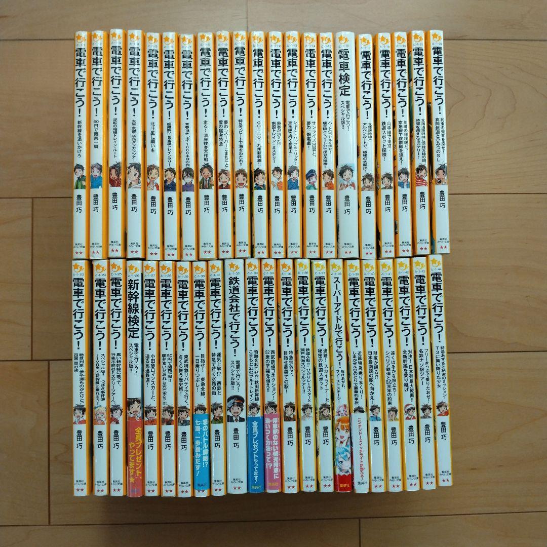 電車で行こう! 43冊セット
