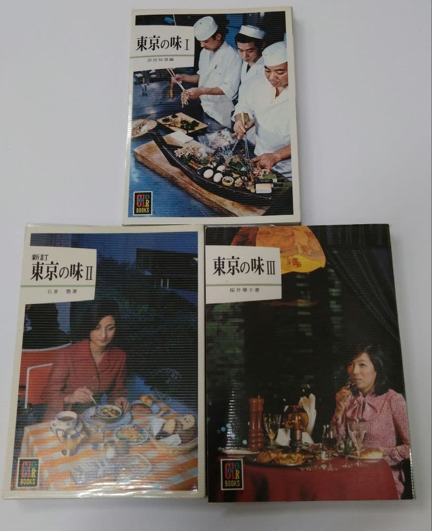 カラーブックス　東京の味　全３冊