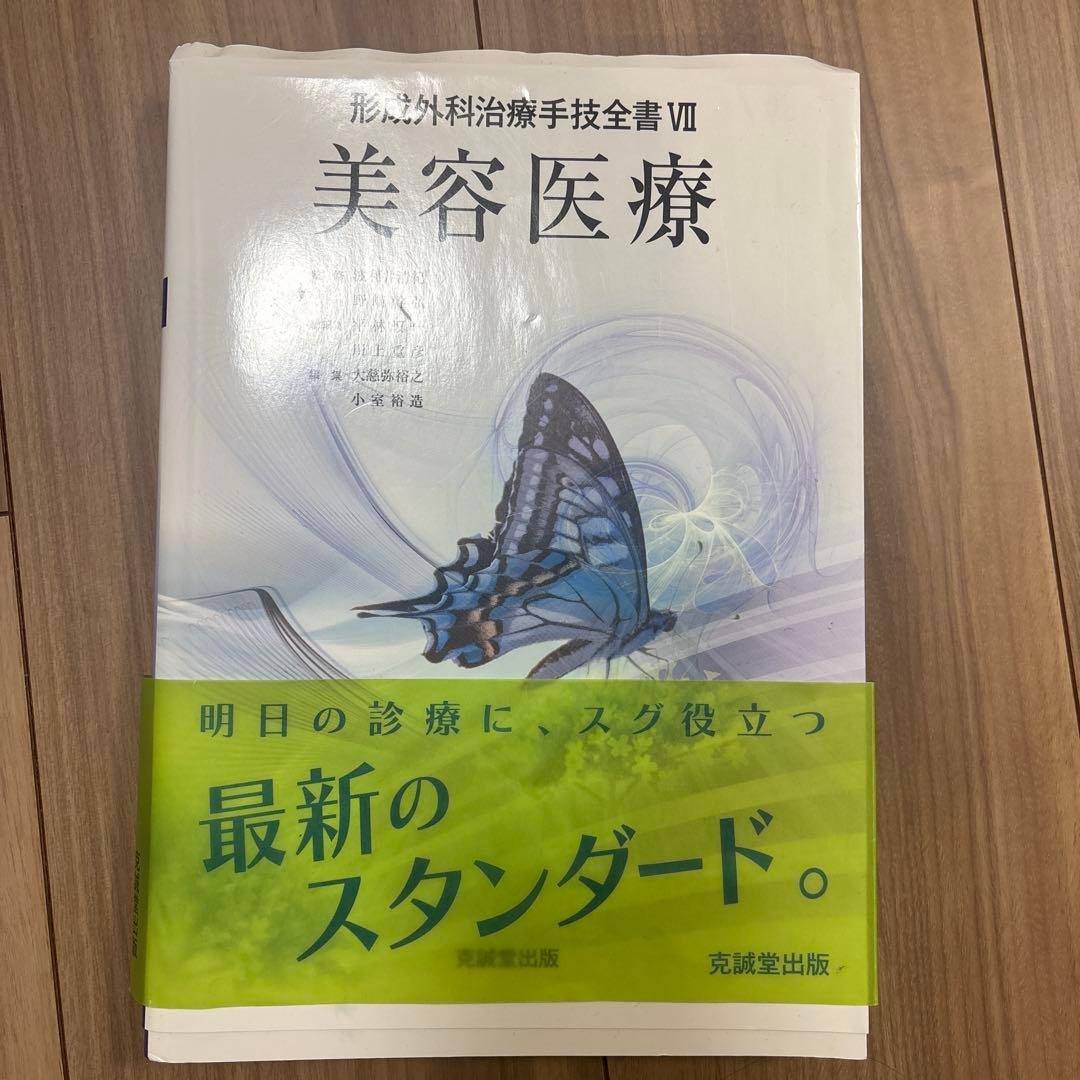 形成外科治療技術全書 VII 美容医療